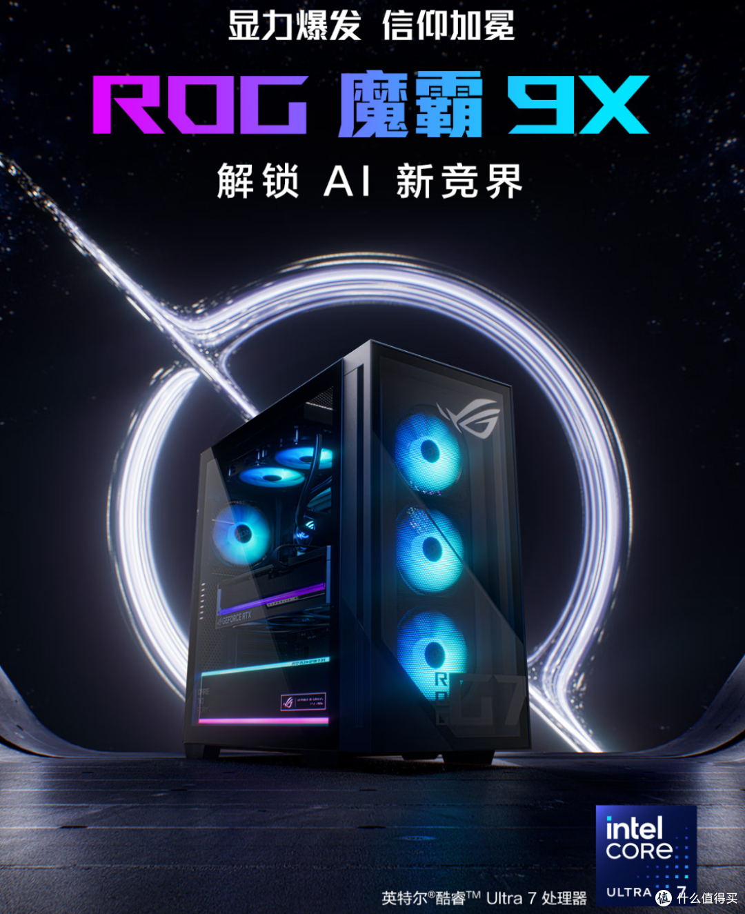 酷睿 Ultra 坐镇!ROG 魔霸 9X:科研党万元级闭眼冲的 3A 主机