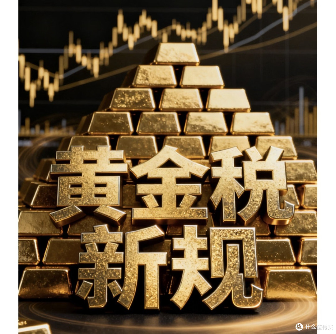 黄金税收新政下,对消费者的应对攻略