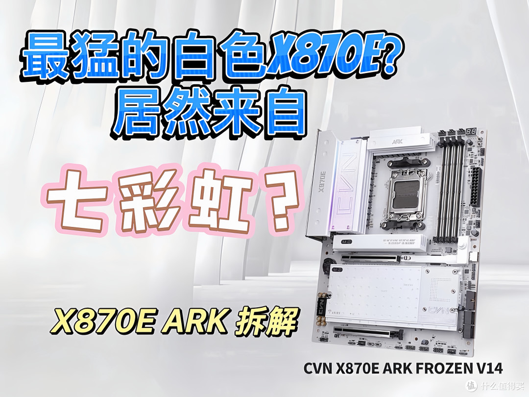 最便宜的X870E这样堆料？七彩虹X870E ARK 主板用料分析，