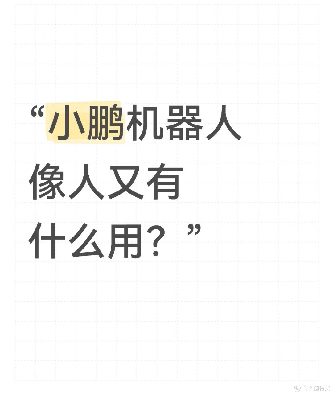 小鹏IRON:“像人”的意义,远不止实用本身