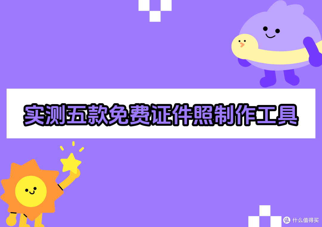 证件照免费制作哪个好用?实测五款免费工具推荐