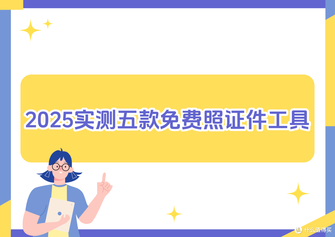 微信电子证件照怎么弄?2025年实测五款免费工具推荐