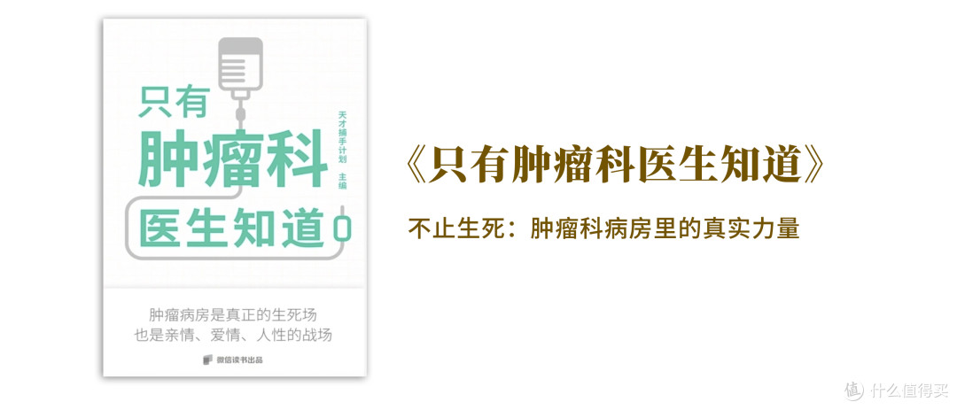 不止生死——推荐《只有肿瘤科医生知道》