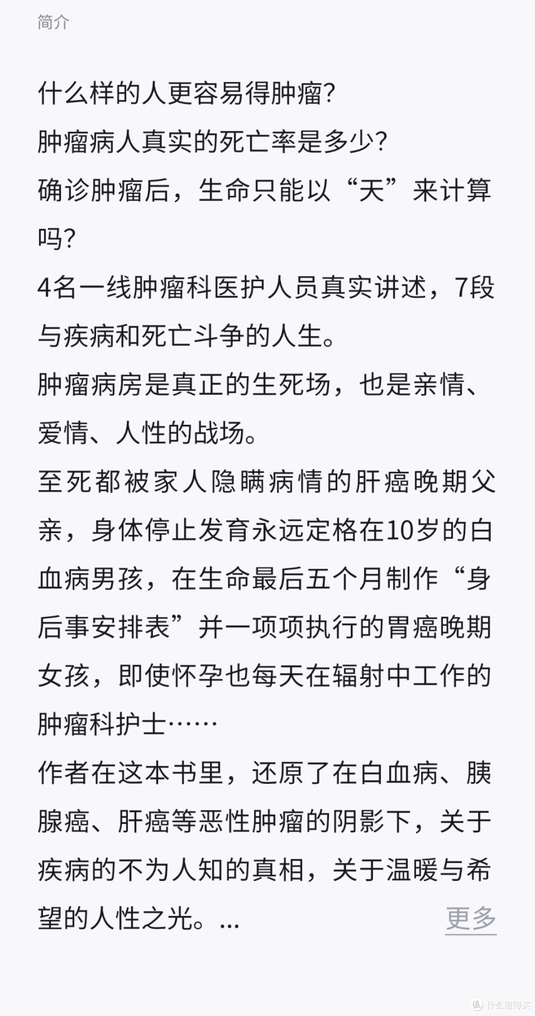 不止生死——推荐《只有肿瘤科医生知道》