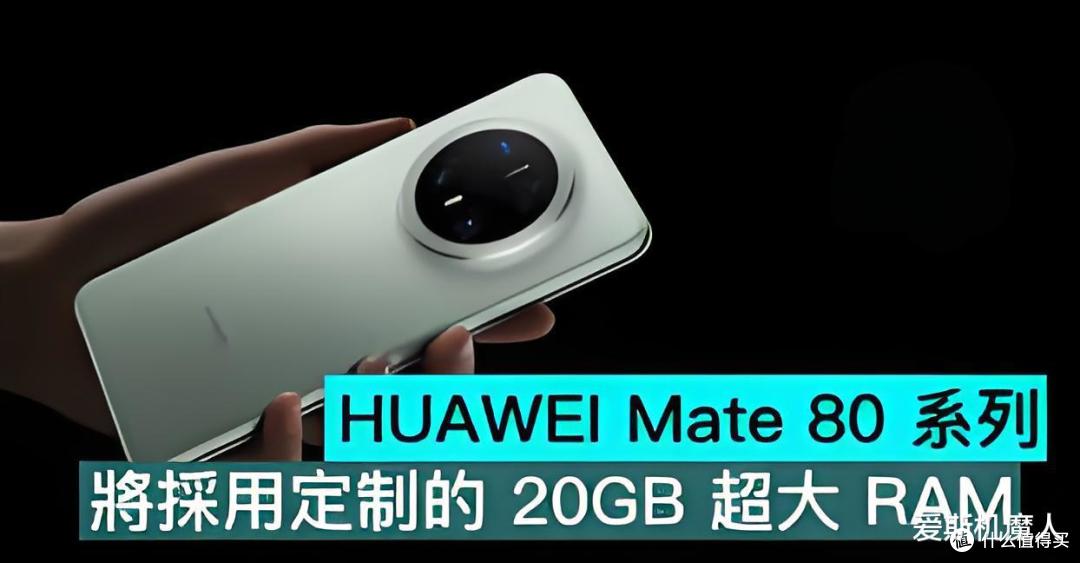 曝华为Mate 80 Pro+更名Pro Max,搭载20GB大内存!