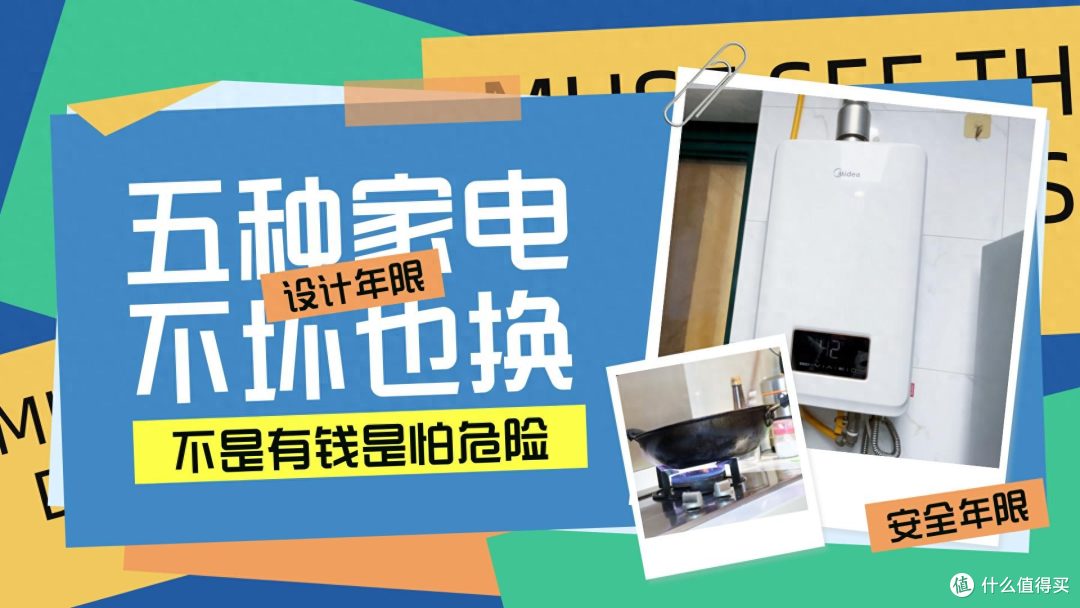 这些大家电“不坏也要更换”,不是钱太多,是不想家人在危险中!