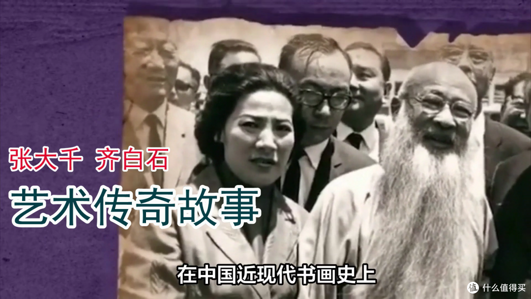 南北双星 书画星辰:张大千、齐白石的传奇人生