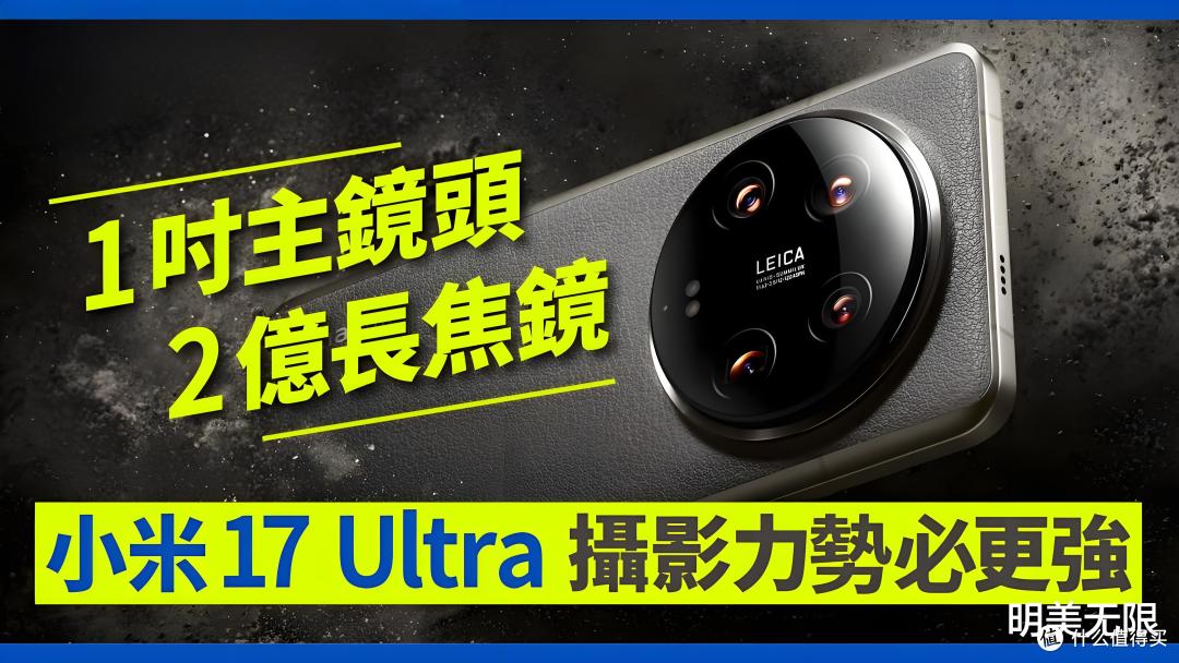 小米最猛旗舰要来了！17 Ultra影像是真的狠！