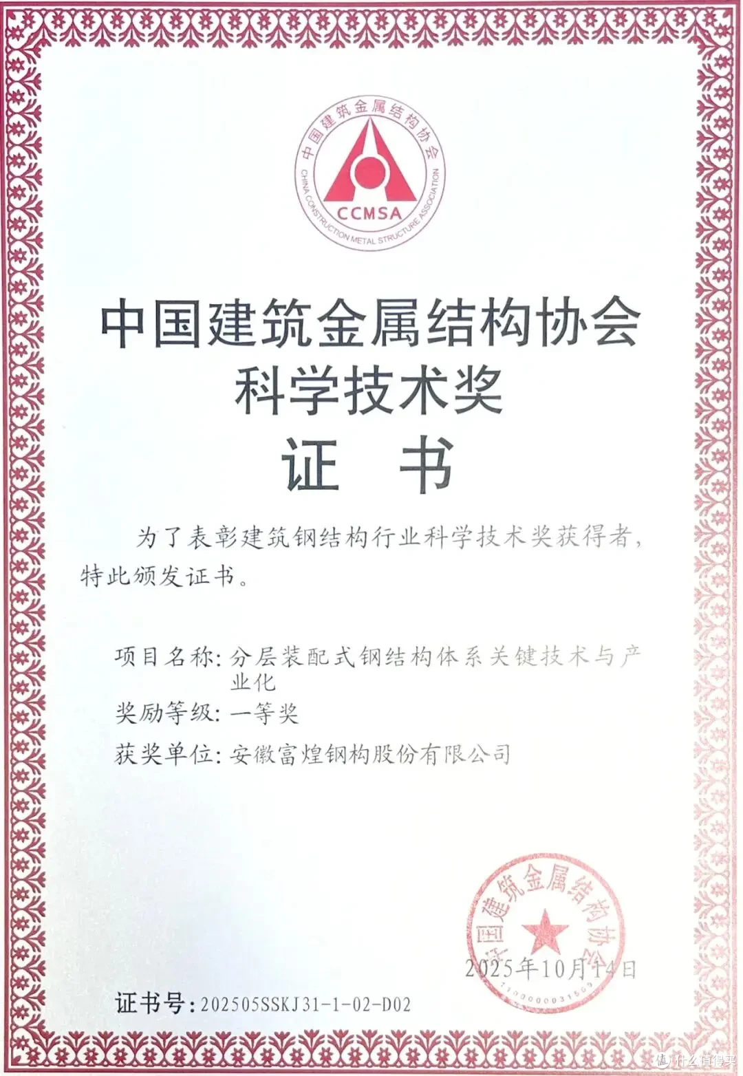 富煌钢构创新技术获权威认可,荣膺科技一等奖