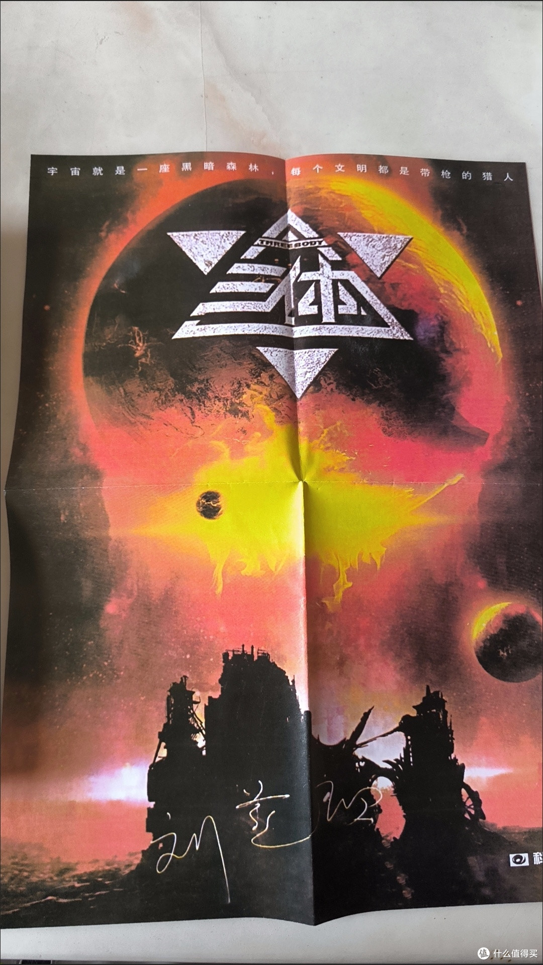 三体》：宇宙观与人性的深度探索_流行娱乐_什么值得买