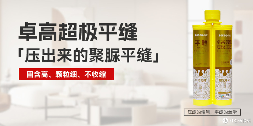 卓高平雅,0级耐黄不变色,直接压缝就能平,效率高效果好!