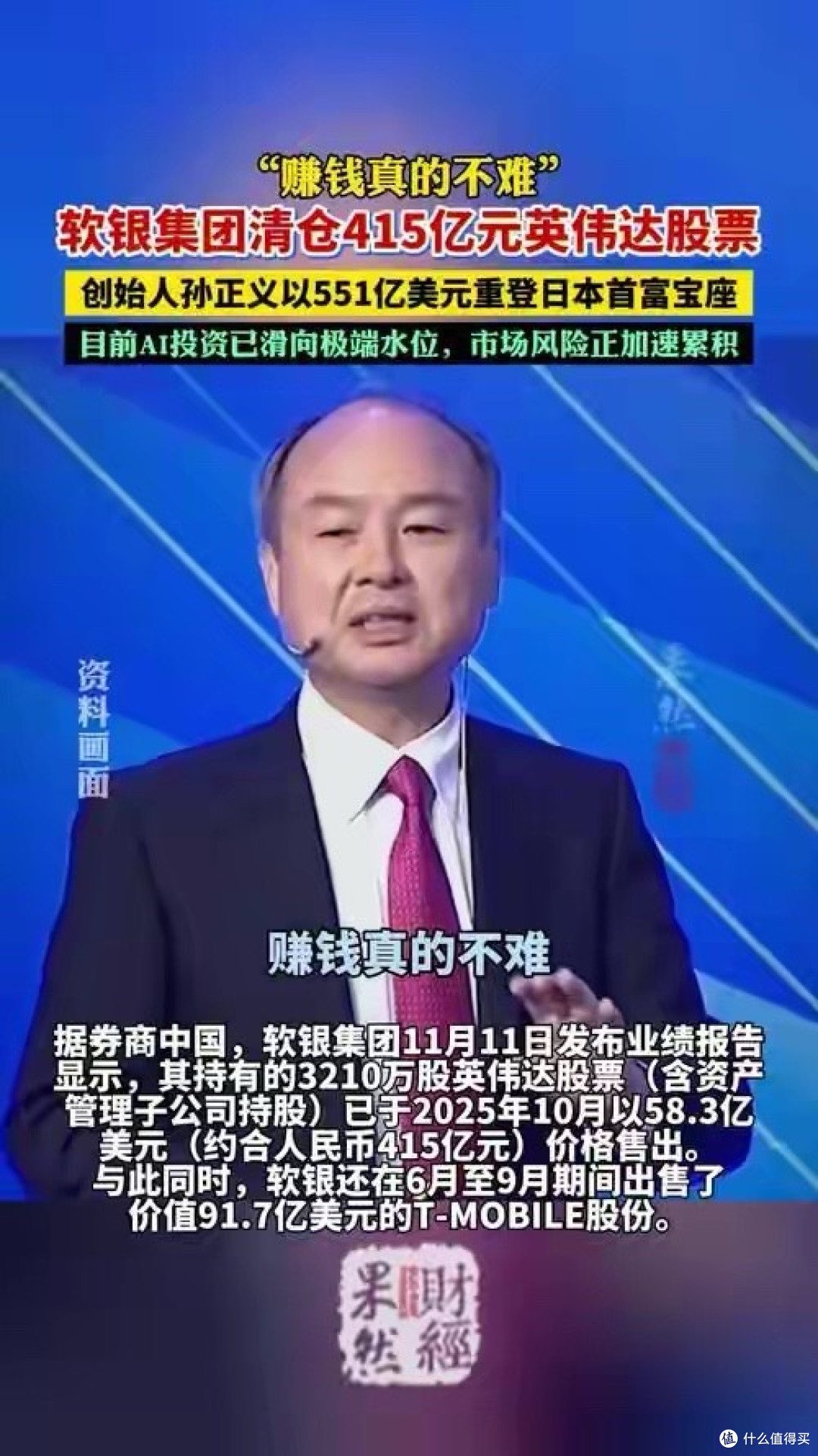 孙正义大变脸，“捅刀”英伟达，套现415亿走人，背后野心藏不住