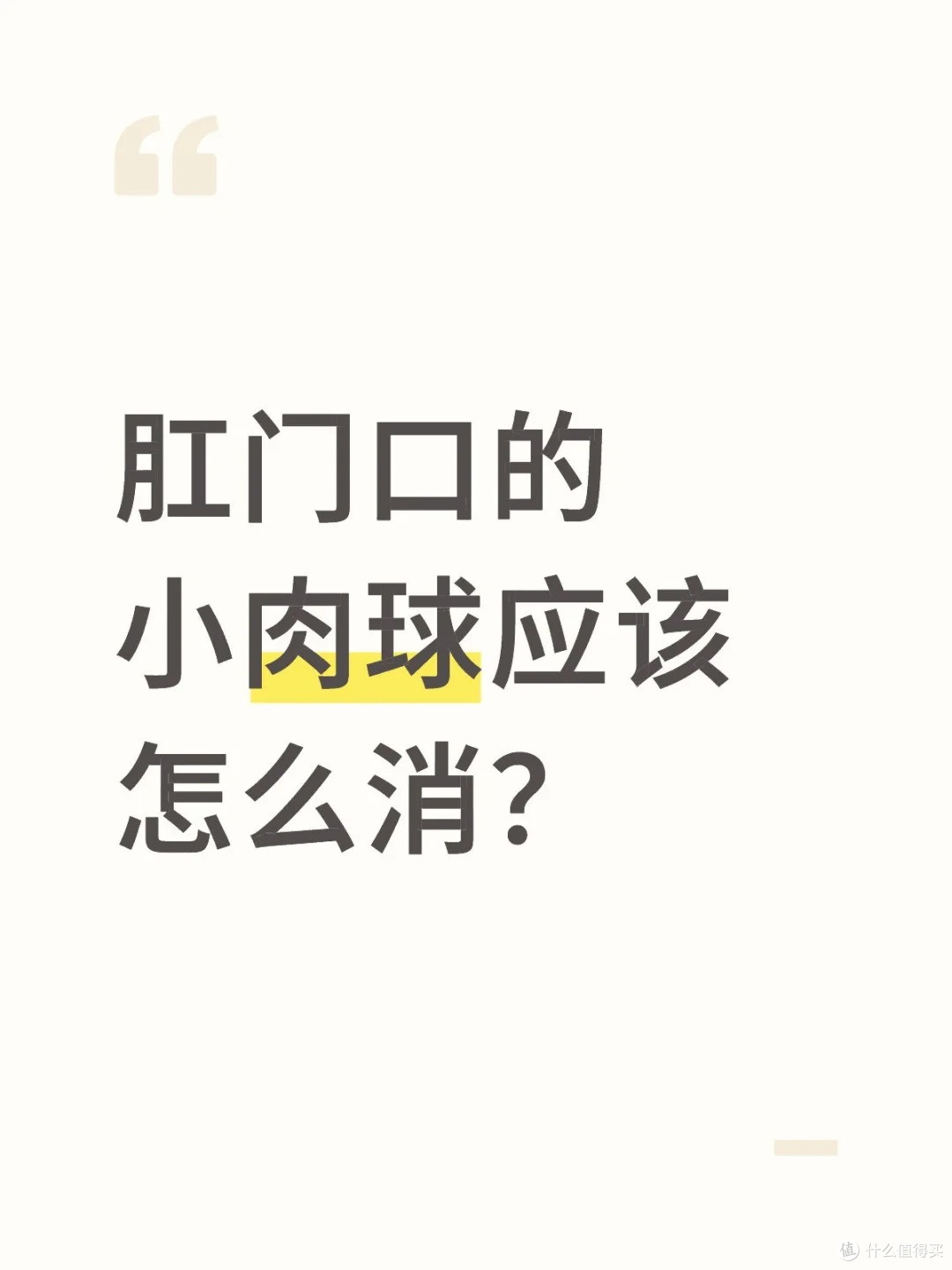 痔疮肉球怎么做才能消除?