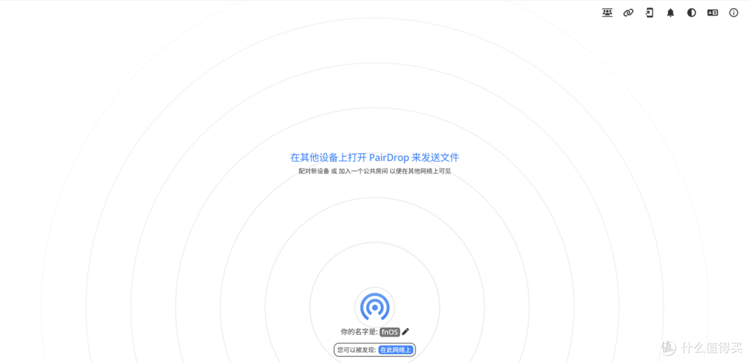 文件秒传不再难:NAS 上的 “AirDrop” 神器 PairDrop 教程来了