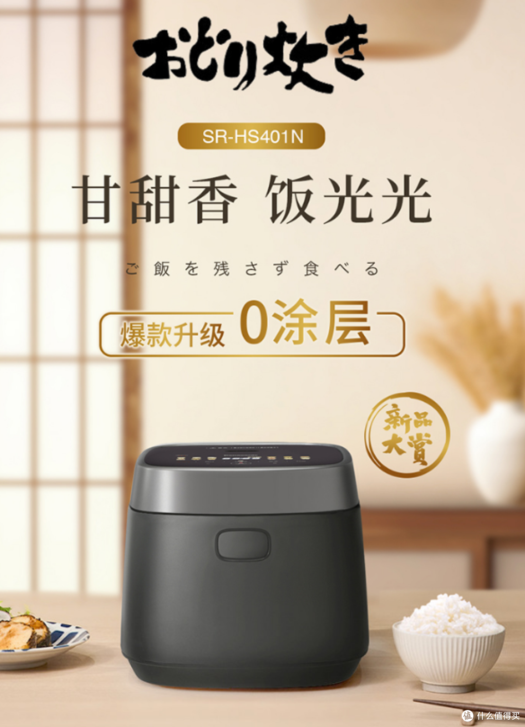 松下SR-HS401N-K电饭煲:让家常饭香温暖每个日常