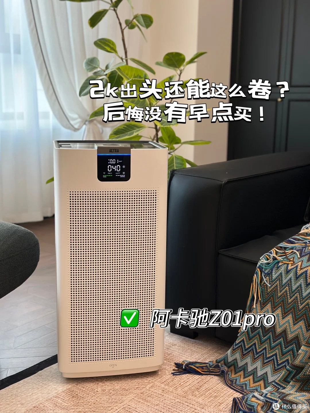 新房除味除毛絮封神!这台空气净化器拯救了我的鼻炎