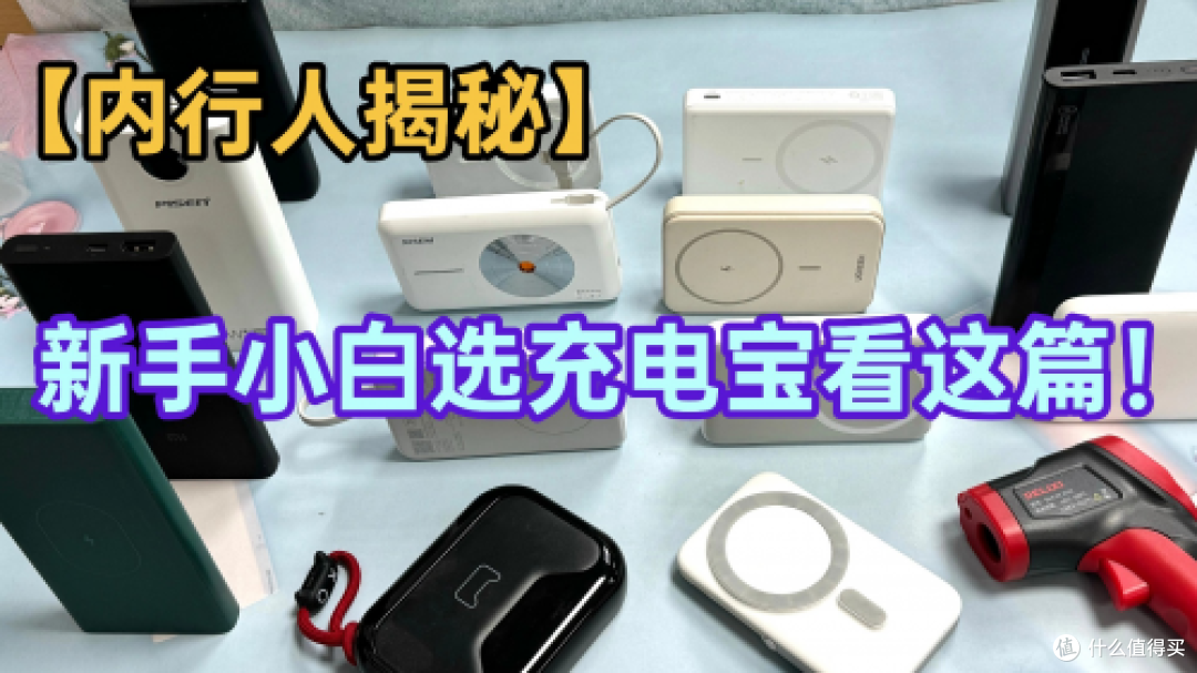 手机长期用充电宝好吗?手机充电宝哪种好一点?