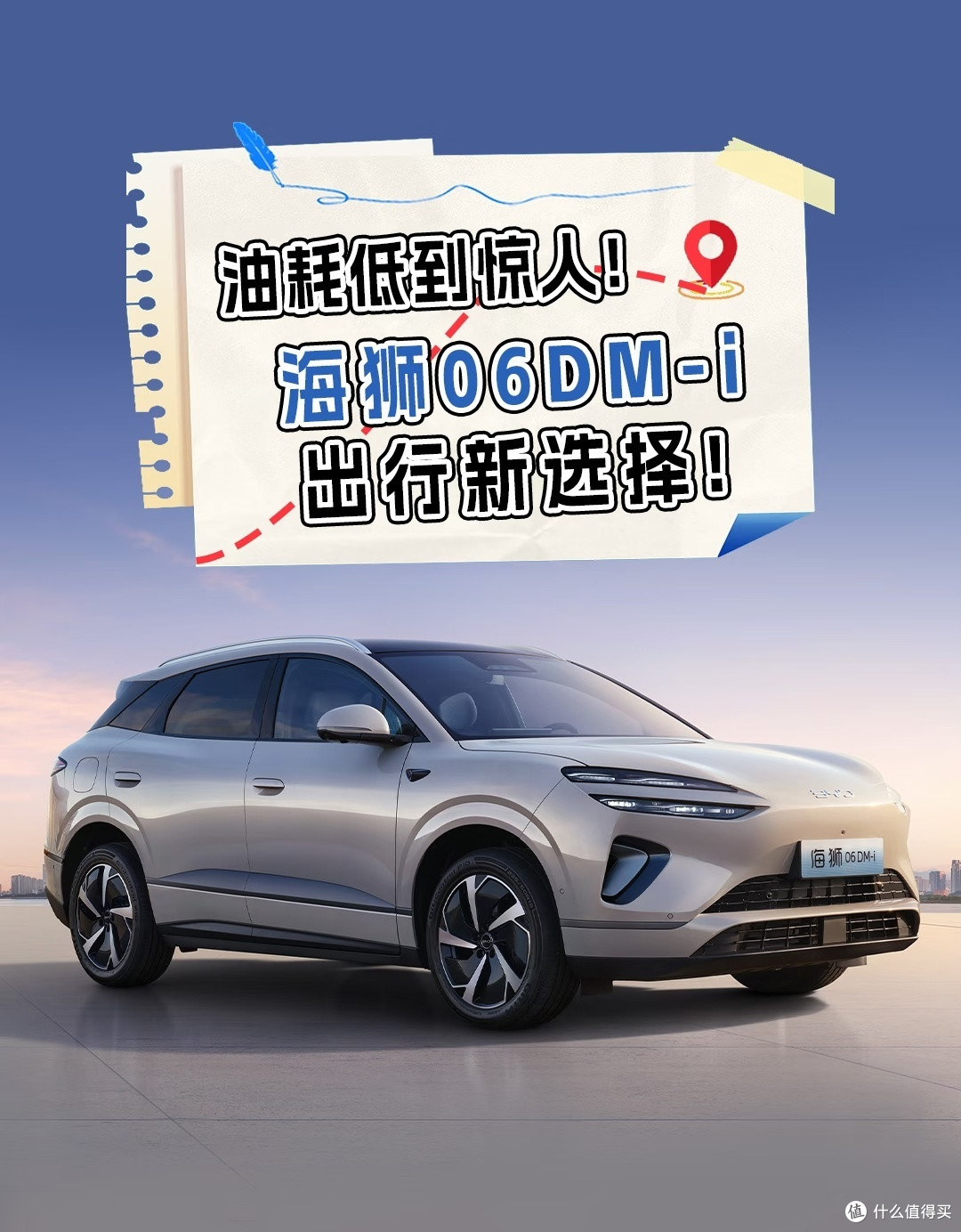 油耗3.5L+续航1670km!海狮06DM-i,出行节能王炸登场!