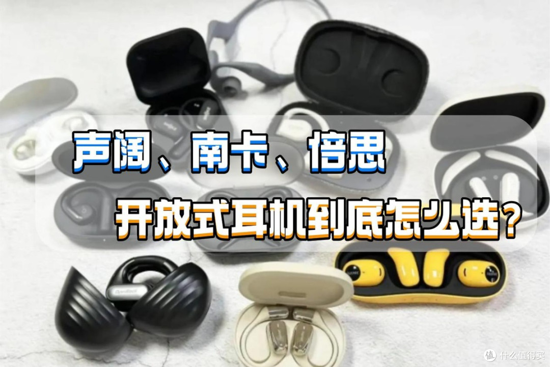声阔、南卡、倍思开放式耳机值得买吗?怎么选?测评性能PK见真章