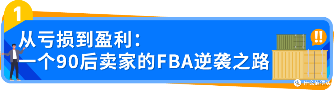 从亏损到盈利!一个90后卖家的亚马逊FBA逆袭之路