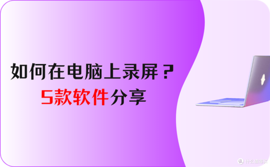 如何在电脑上录屏?5款软件,让分享变得简单