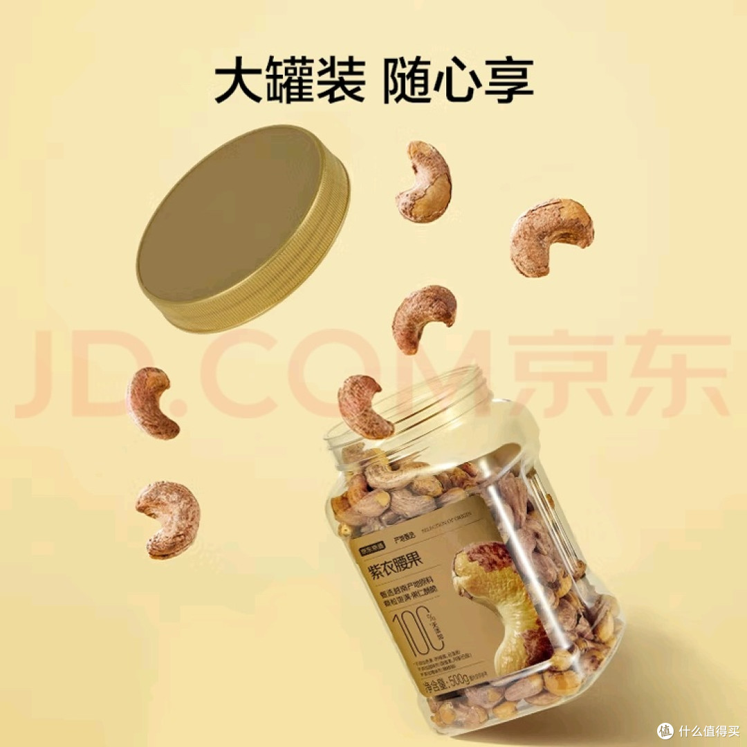 京东京造紫衣腰果:重塑零食仪式感