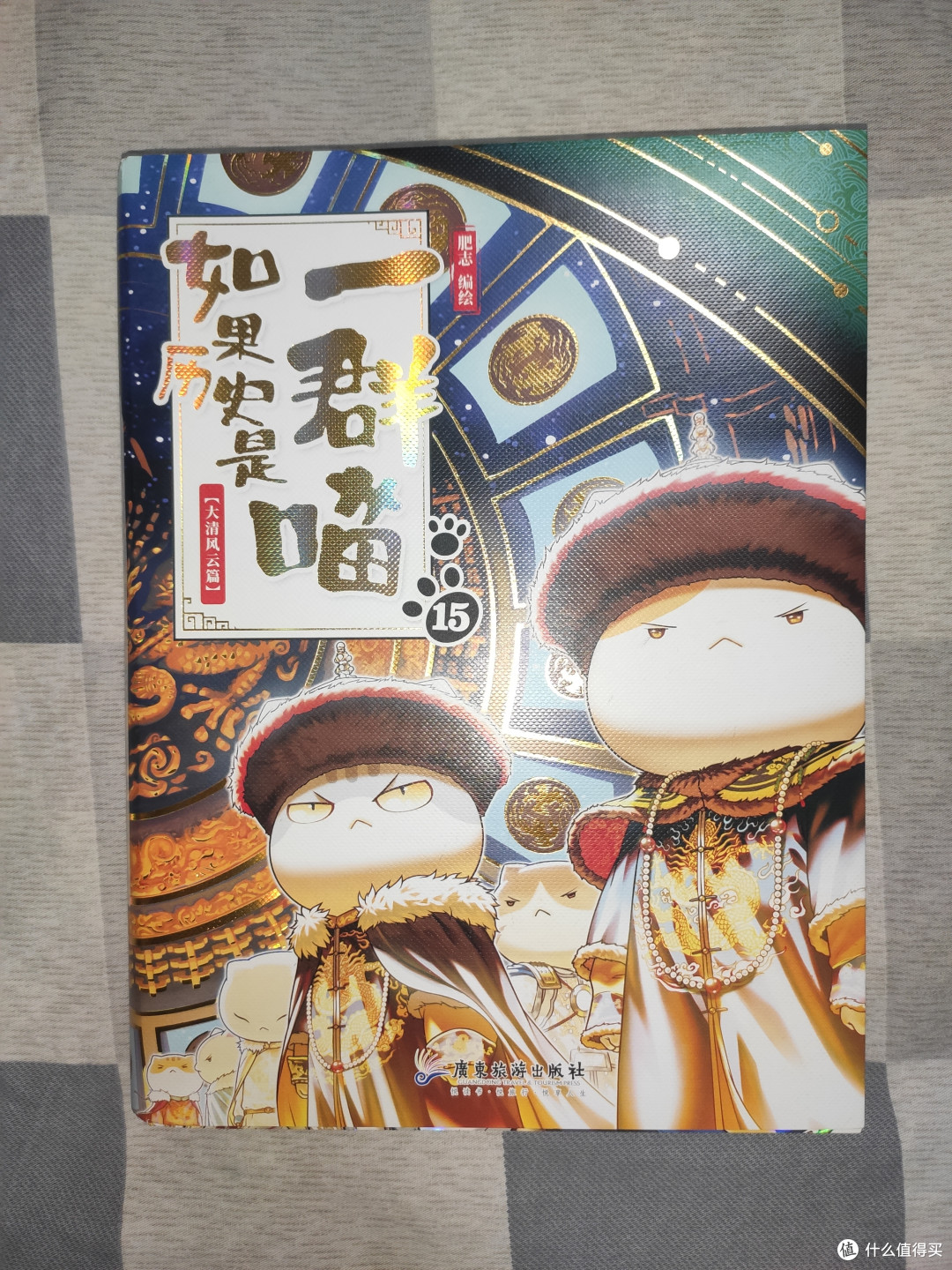 历史喵第15册