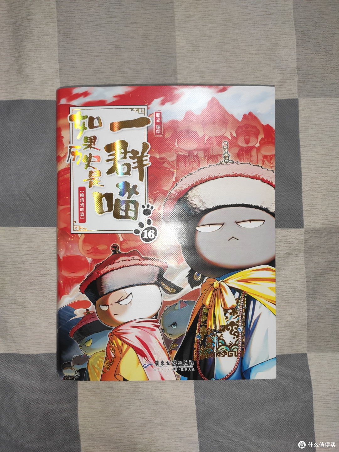 历史喵第16册