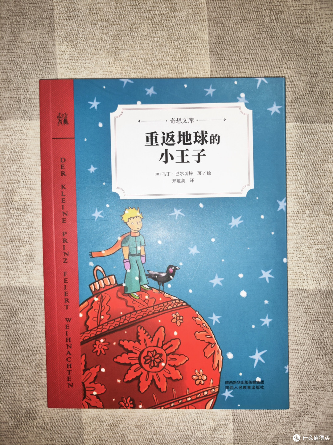 奇想文库《重返地球的小王子》