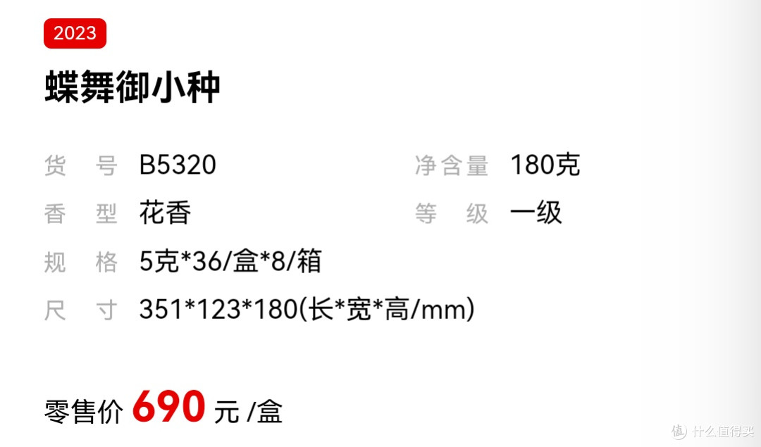 武夷星-蝶舞御小种