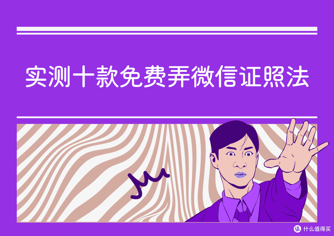 微信电子证件照怎么弄?实测十款免费工具教程合集