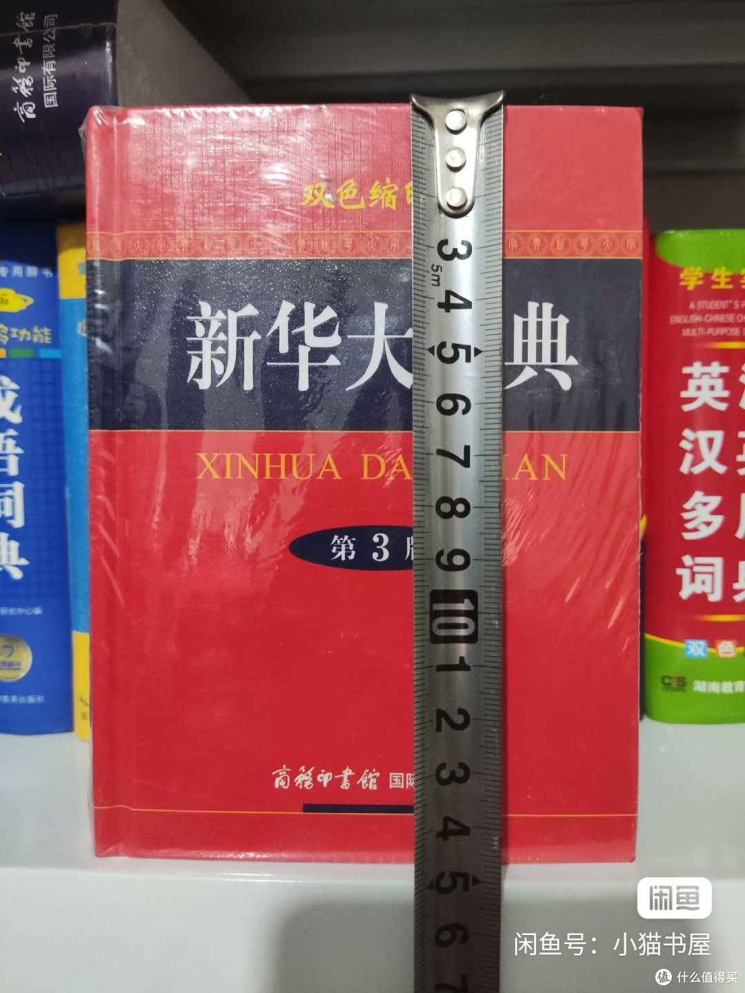 新华大字典：权威汉语工具书