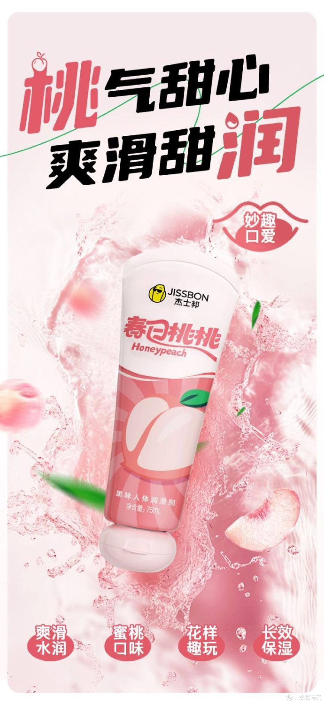 双十一必囤!杰士邦蜜桃果味润滑液,给亲密时刻添甜润续航
