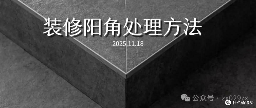 你家装修阳角处理对了吗?来看看这些高级手法!