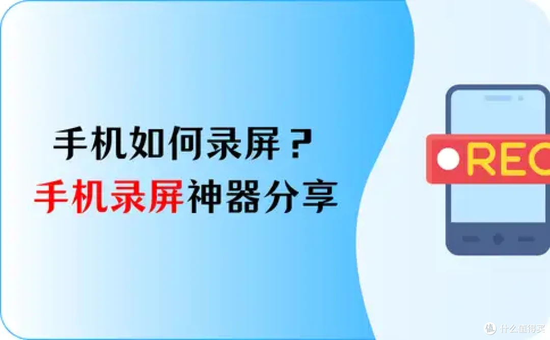 手机如何录屏？手机录屏神器，让分享更简单