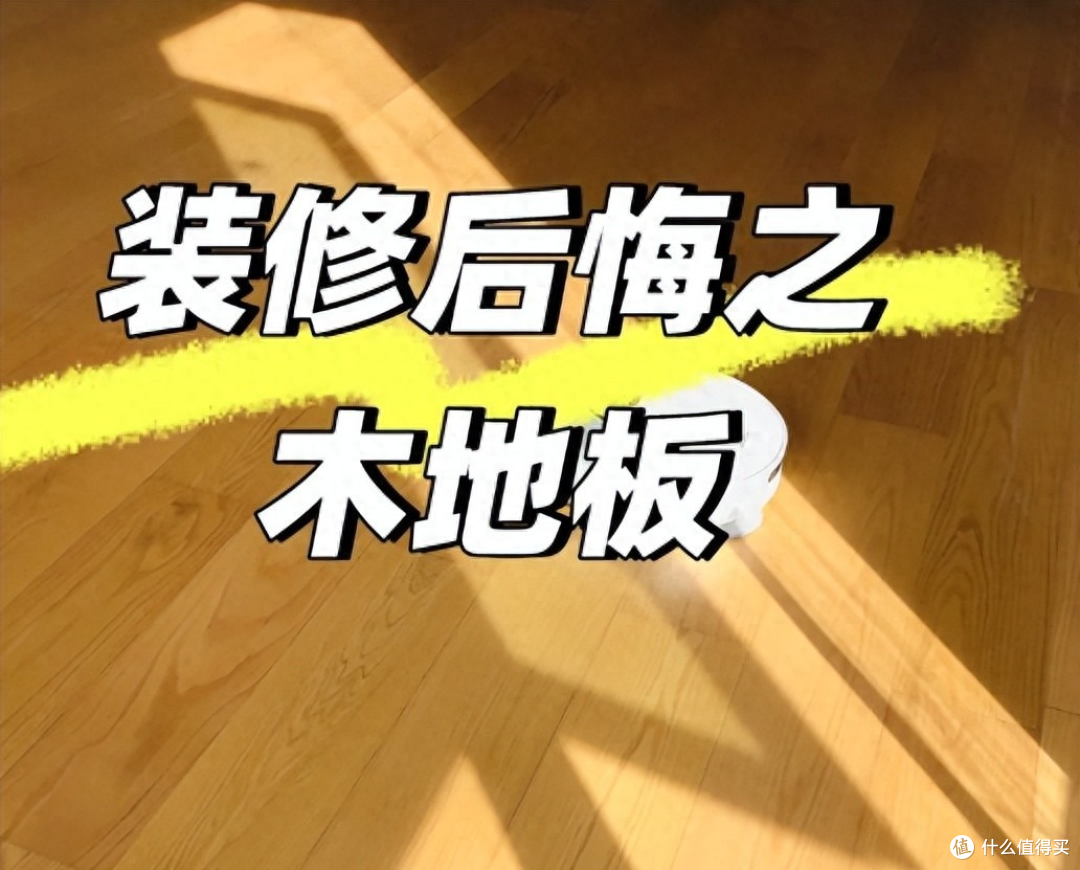 为什么不建议大家安装木地板？装修过来人说出实情，真后悔装了！