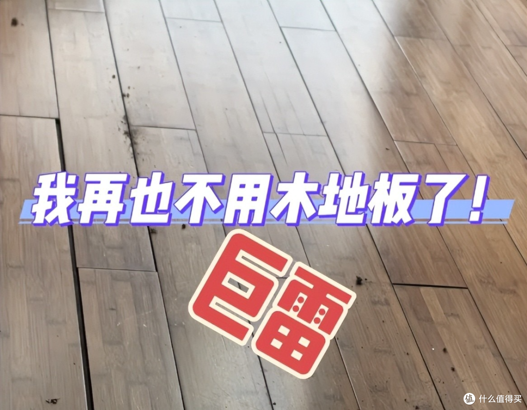 为什么不建议大家安装木地板？装修过来人说出实情，真后悔装了！
