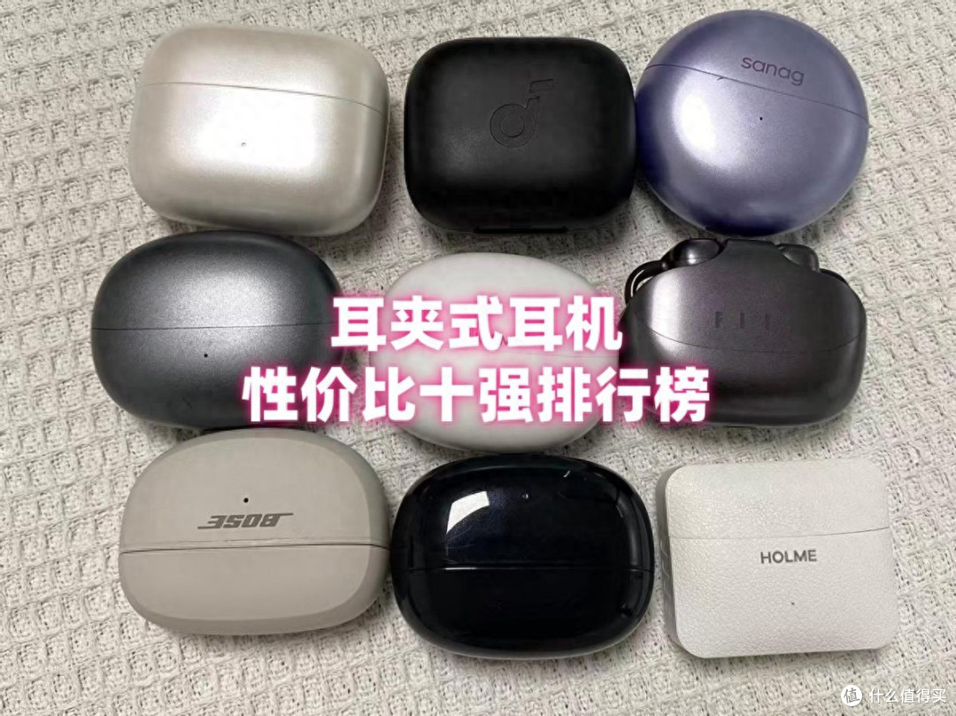 耳夹式耳机哪个牌子好?性价比高?耳夹式耳机品牌排行十强推荐