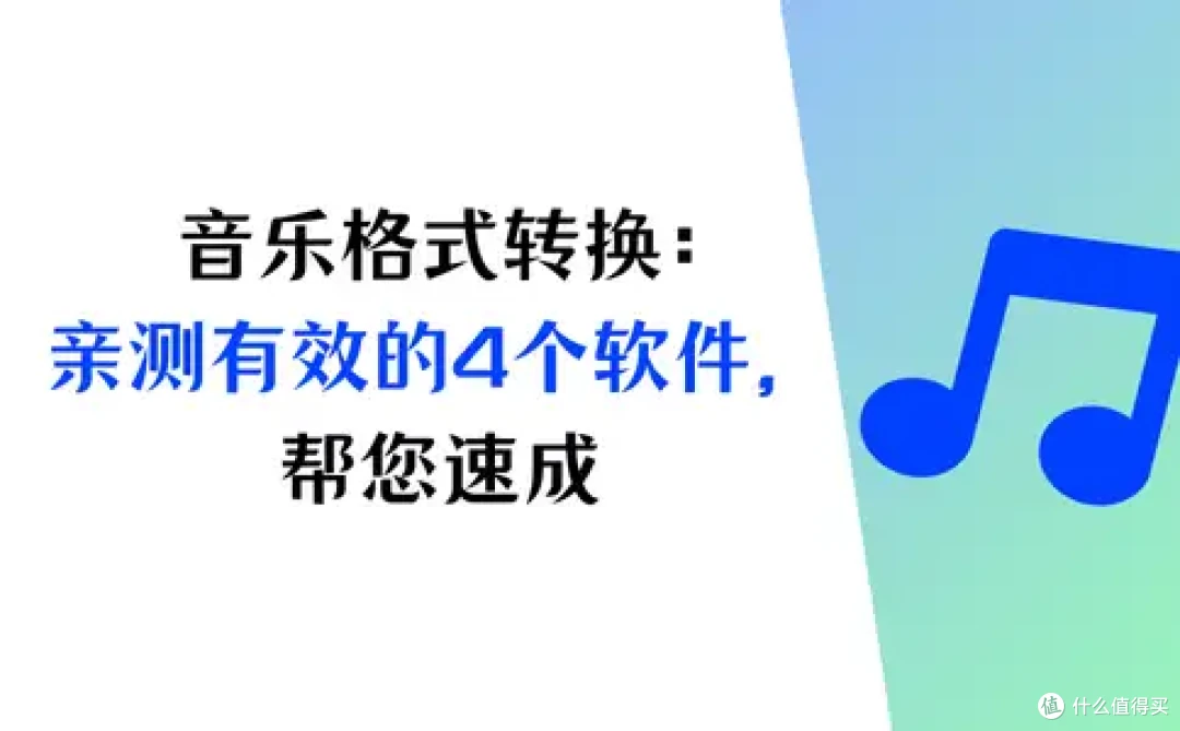 音乐格式转换:亲测有效的4个软件,帮您速成技术达人