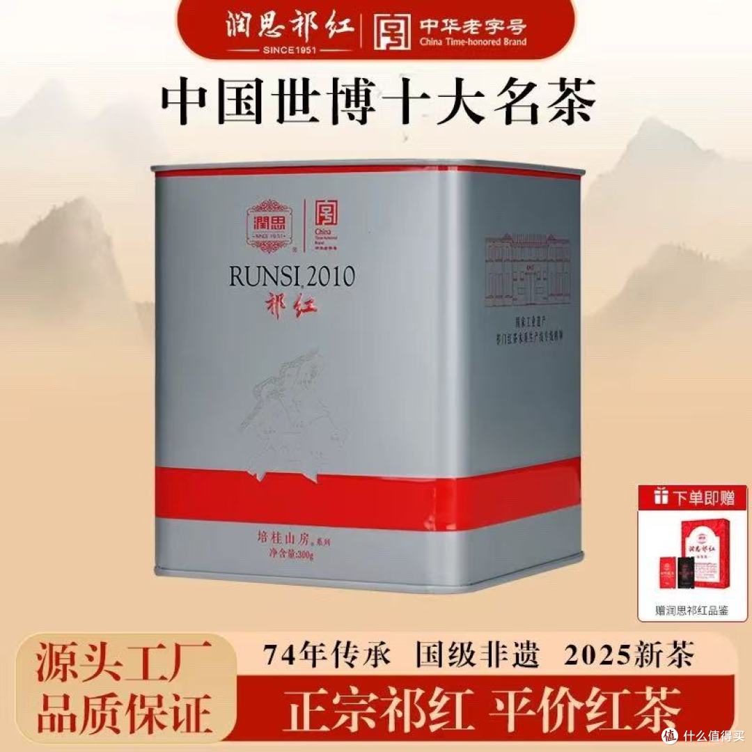 润思祁门红茶正宗原产春茶祁红香螺300g:一杯春韵,半盏祁香