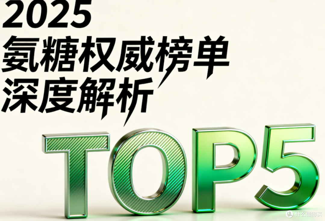 老年人吃的氨糖推荐 2025年关节养护氨糖软骨素品牌排行榜TOP5