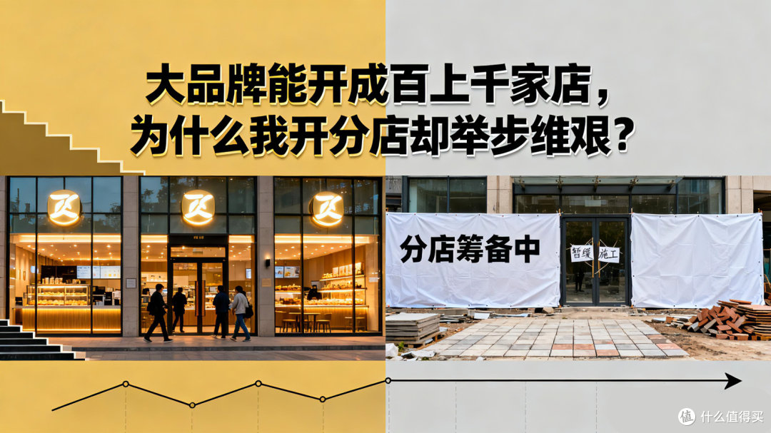 大品牌能开成百上千家店,为什么我开分店却举步维艰?