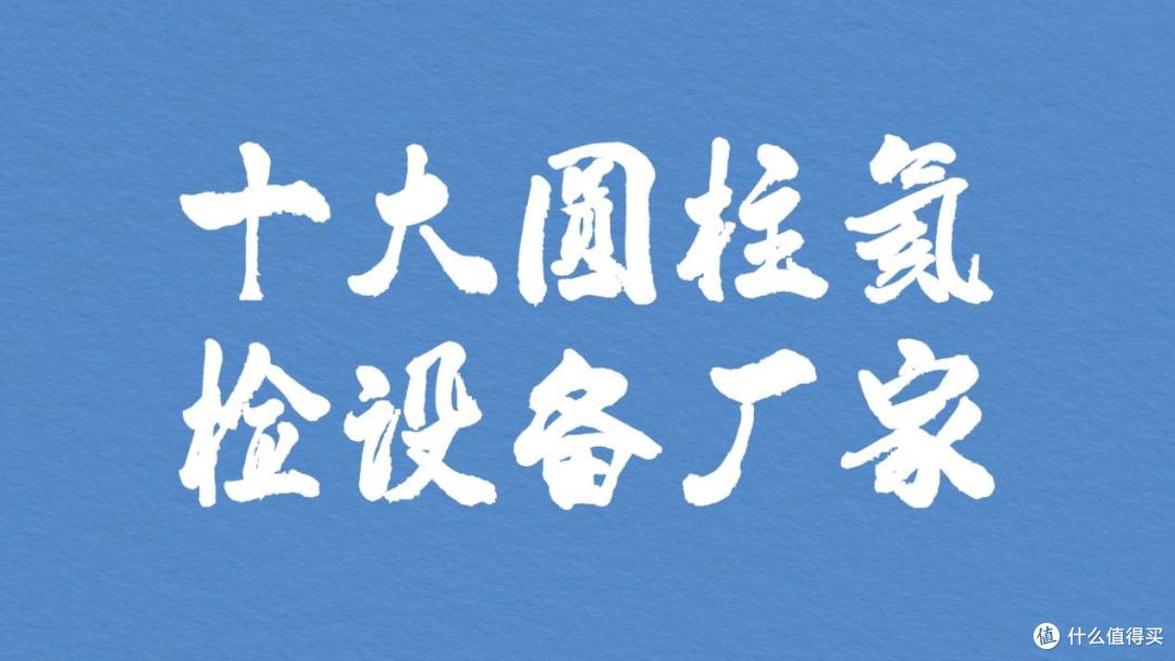 2025年十大圆柱氦检设备厂家盘点,选购不再难