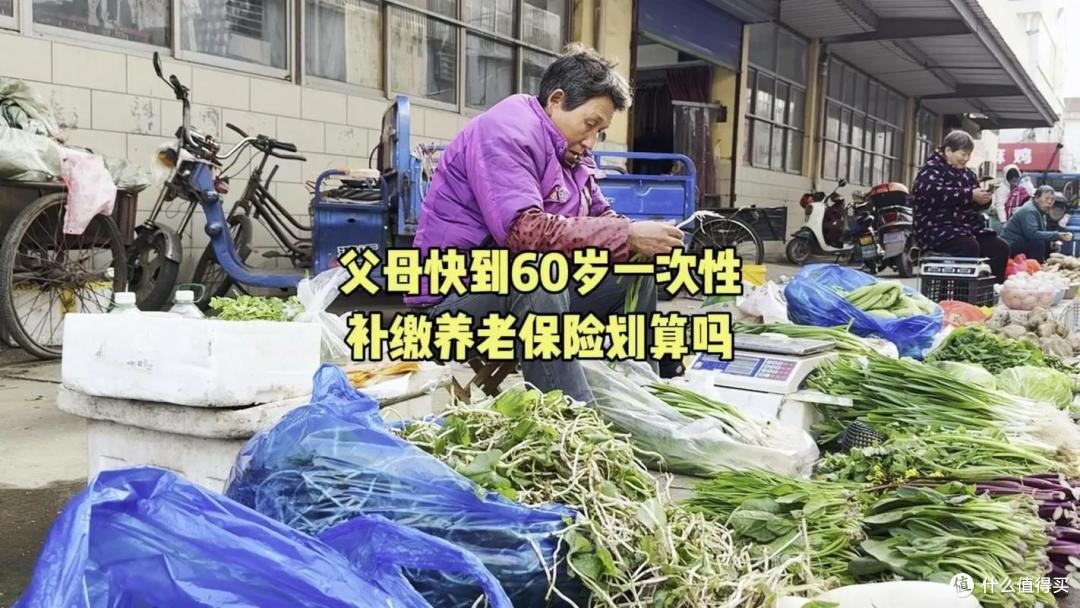 养老保险:一次补缴9万元,60岁后养老金,每个月能拿1000元?