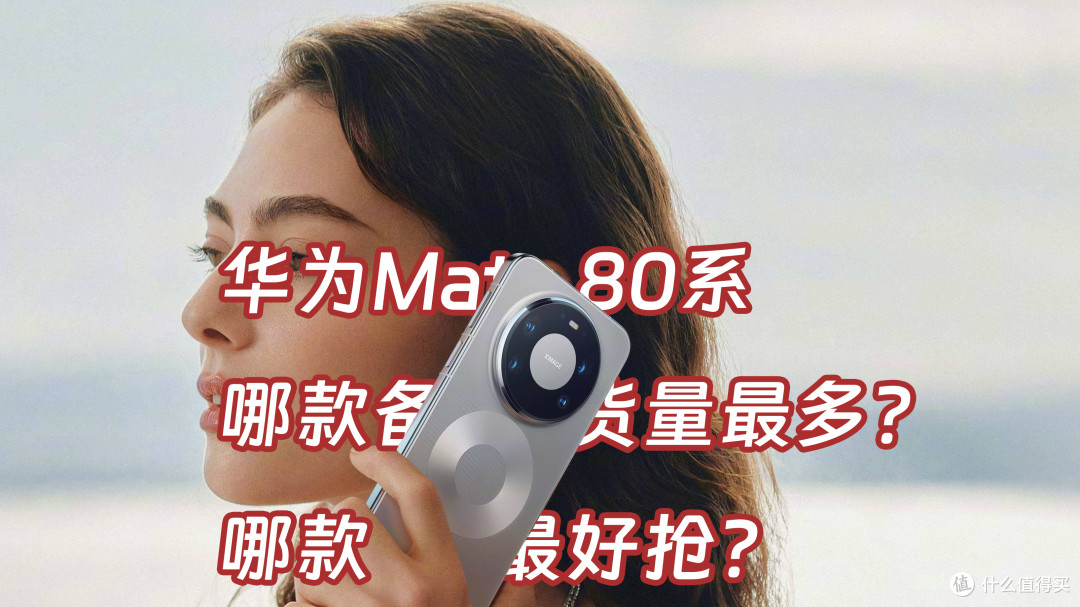 华为Mate80系列首发抢购终极攻略，黄牛休想加价赚钱！
