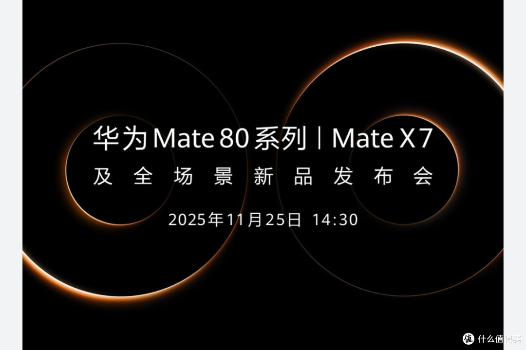 华为新品发布会:Mate 80系列领衔,科技与美学共筑智能未来