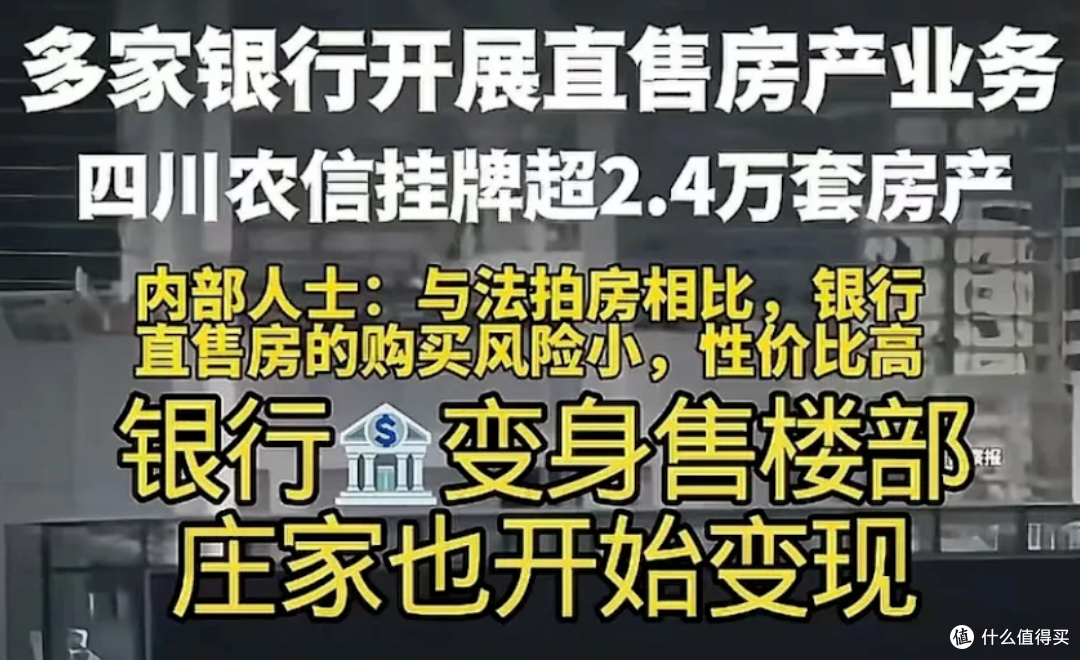 银行直供房？普通人机会还是陷阱？