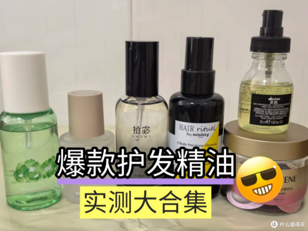 哪个护发精油比较柔顺不毛躁?护发精油品牌排行榜前十名!惊呆了