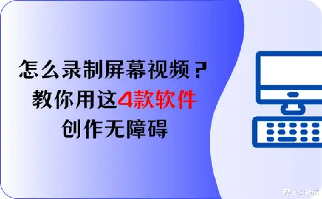 怎么录制屏幕视频?教你用这4款软件,创作无障碍