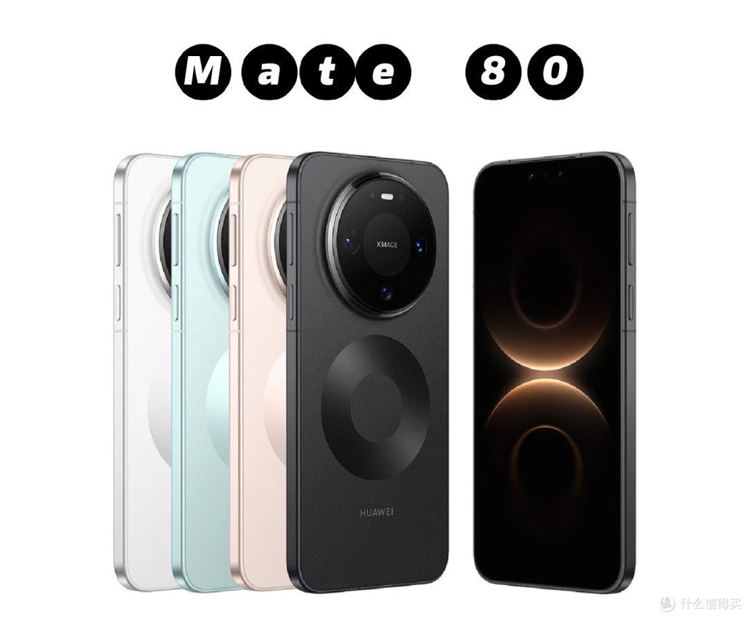 华为 mate80 你是认真的吗?